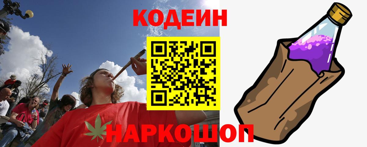 Кодеин Purple Drank  Кодеин напиток Lean (лин)  Малоярославец  Вход с VPN 